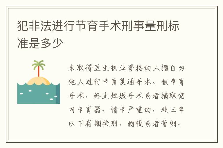 犯非法进行节育手术刑事量刑标准是多少