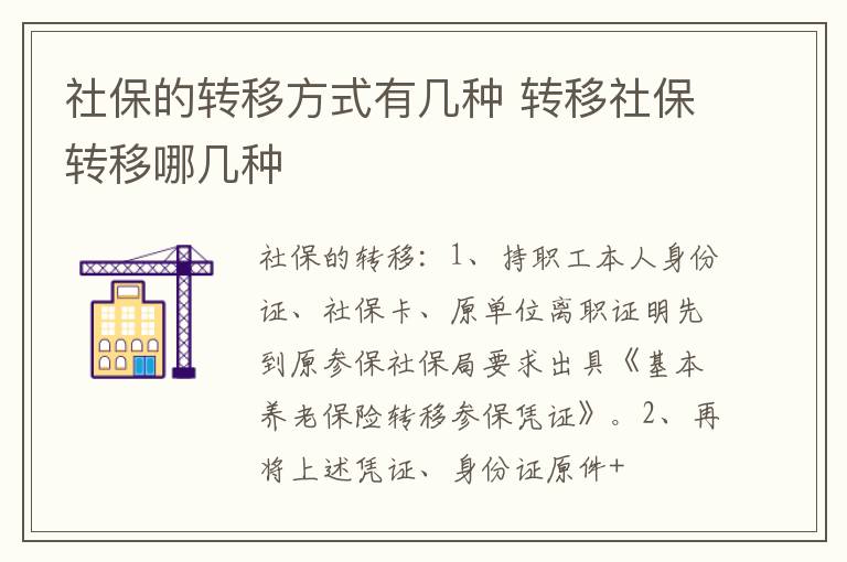 社保的转移方式有几种 转移社保转移哪几种