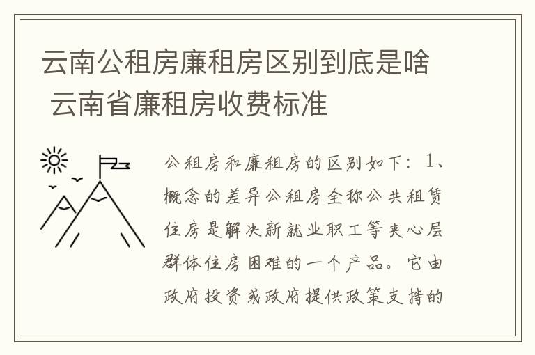 云南公租房廉租房区别到底是啥 云南省廉租房收费标准