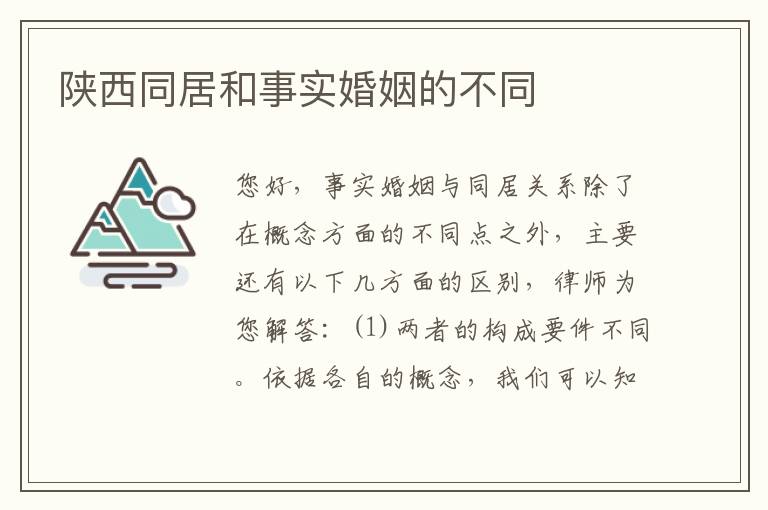 陕西同居和事实婚姻的不同