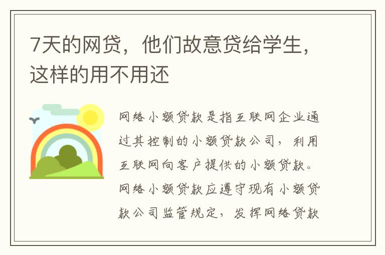 7天的网贷，他们故意贷给学生，这样的用不用还