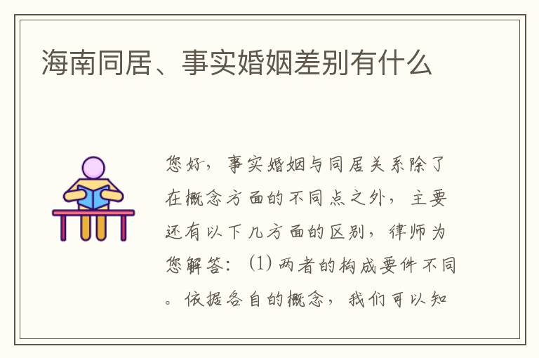 海南同居、事实婚姻差别有什么