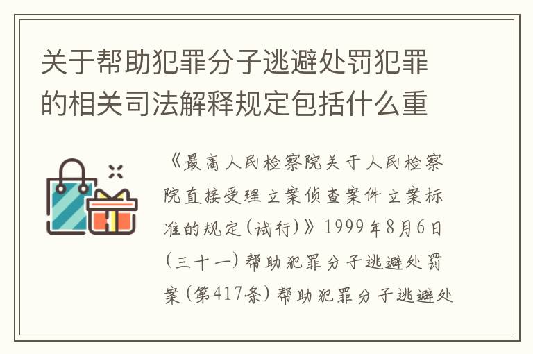 关于帮助犯罪分子逃避处罚犯罪的相关司法解释规定包括什么重要内容