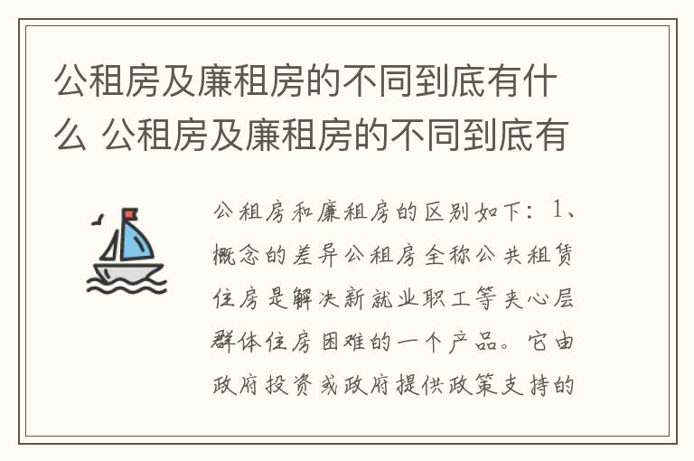 公租房及廉租房的不同到底有什么 公租房及廉租房的不同到底有什么意义