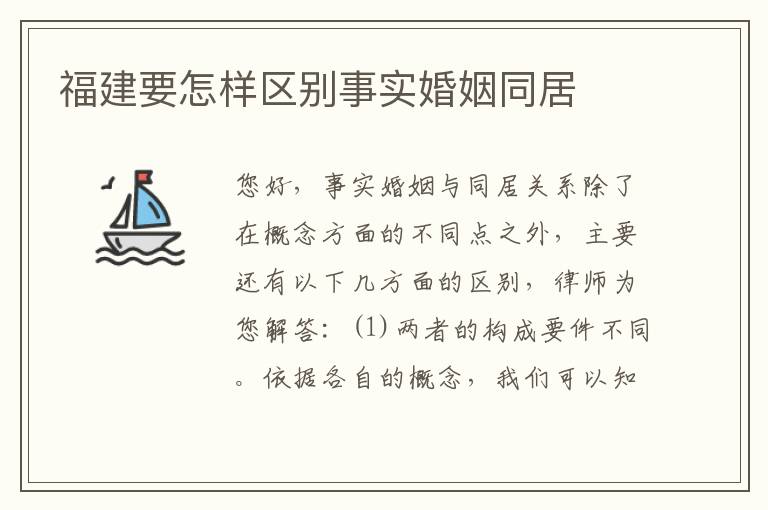 福建要怎样区别事实婚姻同居