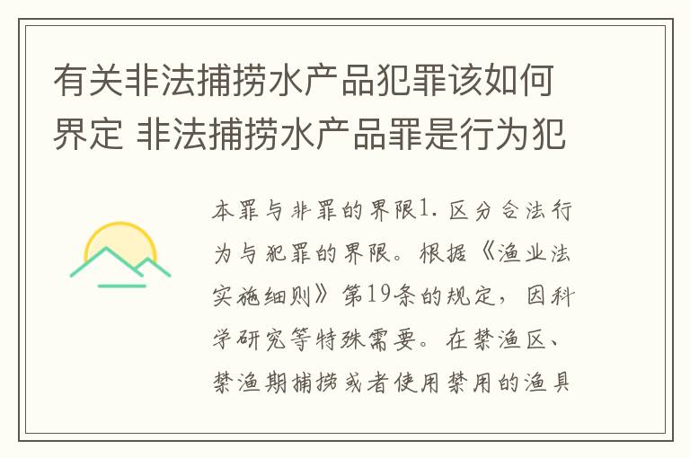 有关非法捕捞水产品犯罪该如何界定 非法捕捞水产品罪是行为犯吗