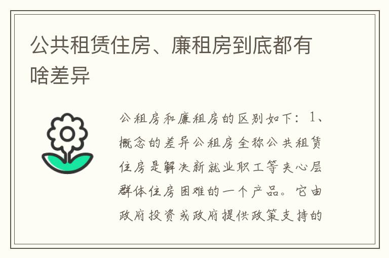 公共租赁住房、廉租房到底都有啥差异