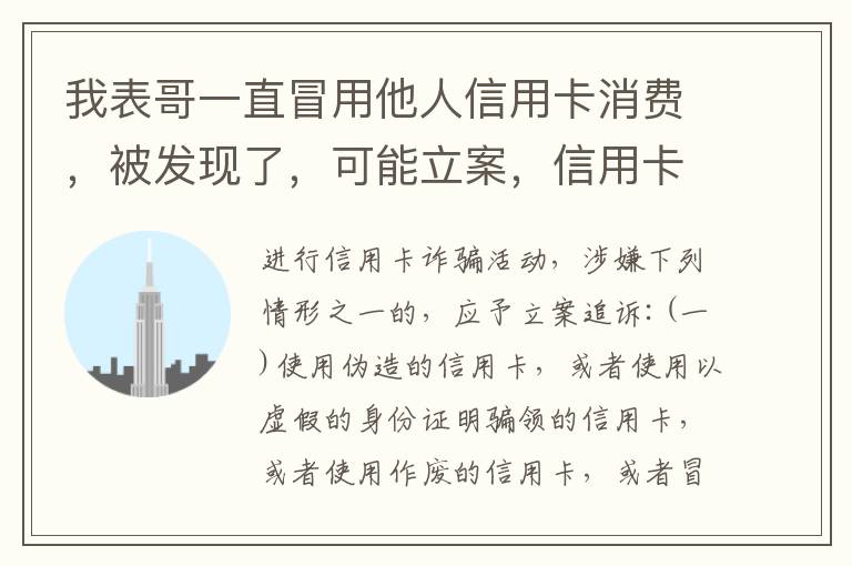 我表哥一直冒用他人信用卡消费，被发现了，可能立案，信用卡诈骗立案标准是什么