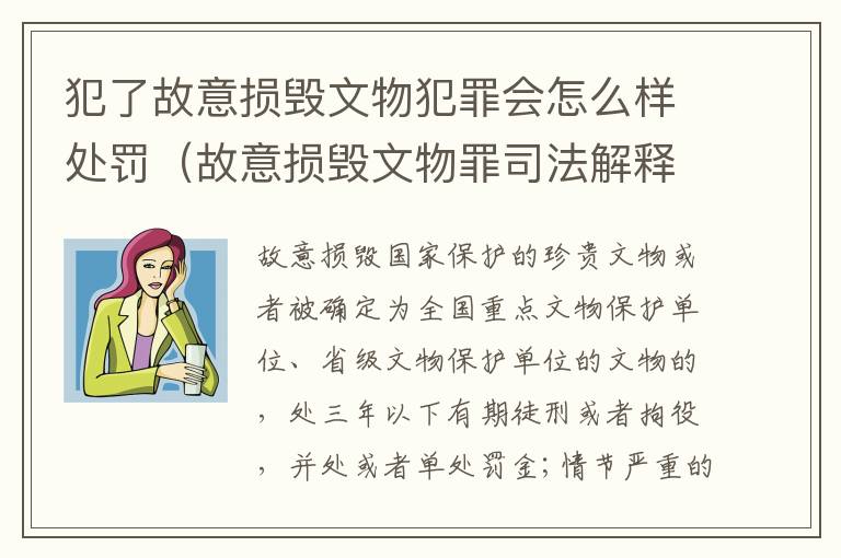 犯了故意损毁文物犯罪会怎么样处罚（故意损毁文物罪司法解释）