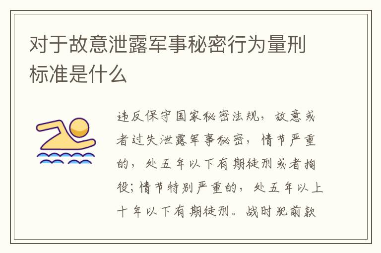 对于故意泄露军事秘密行为量刑标准是什么