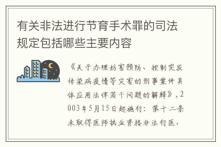 有关非法进行节育手术罪的司法规定包括哪些主要内容