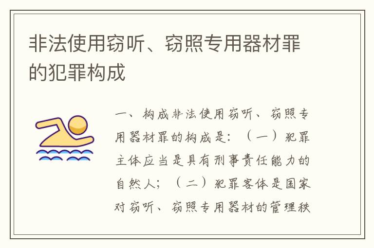 非法使用窃听、窃照专用器材罪的犯罪构成