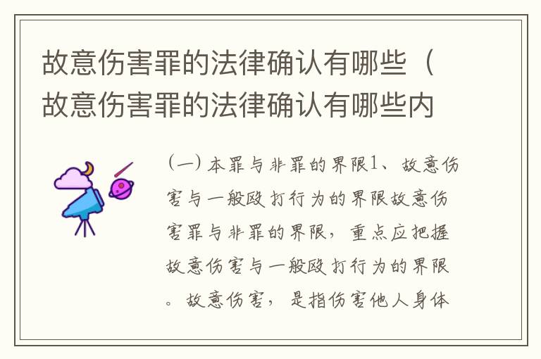 故意伤害罪的法律确认有哪些（故意伤害罪的法律确认有哪些内容）