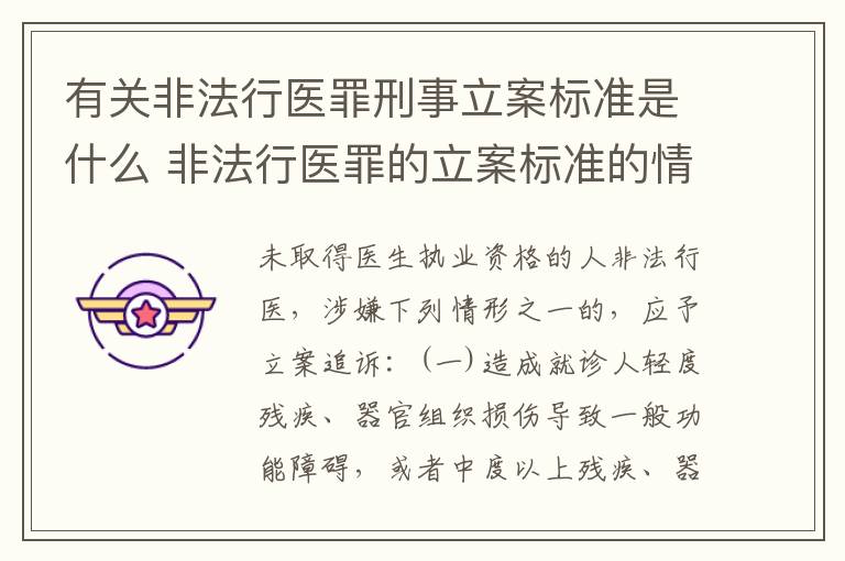 有关非法行医罪刑事立案标准是什么 非法行医罪的立案标准的情节严重