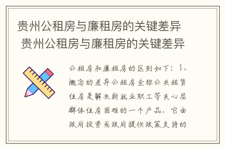 贵州公租房与廉租房的关键差异 贵州公租房与廉租房的关键差异是什么