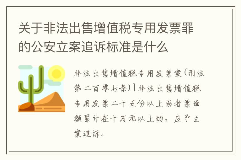 关于非法出售增值税专用发票罪的公安立案追诉标准是什么