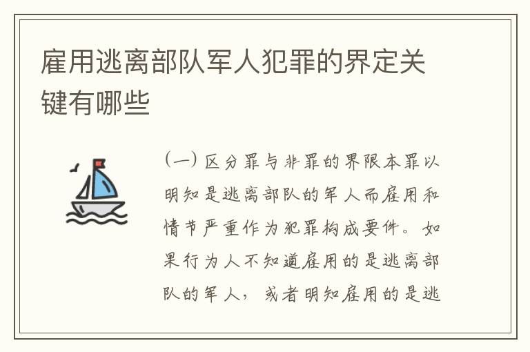 雇用逃离部队军人犯罪的界定关键有哪些