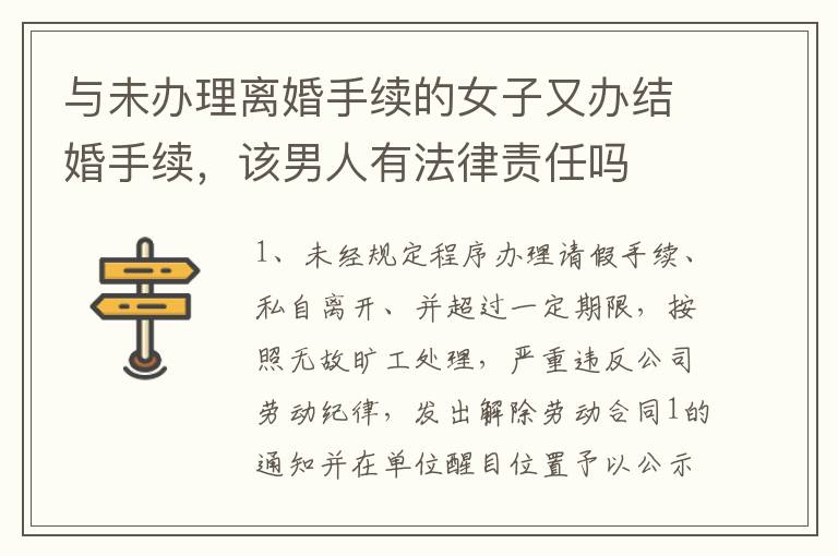 与未办理离婚手续的女子又办结婚手续，该男人有法律责任吗