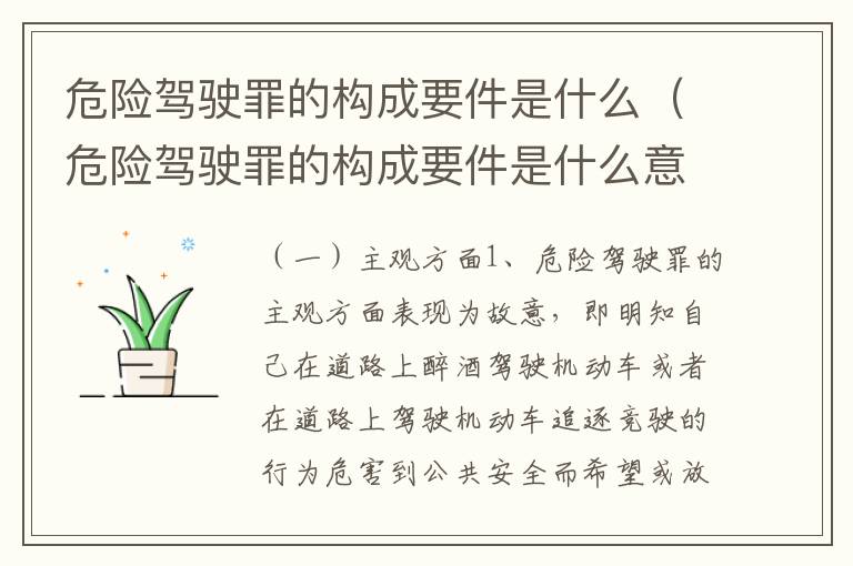 危险驾驶罪的构成要件是什么（危险驾驶罪的构成要件是什么意思）