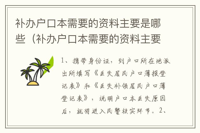 补办户口本需要的资料主要是哪些（补办户口本需要的资料主要是哪些东西）