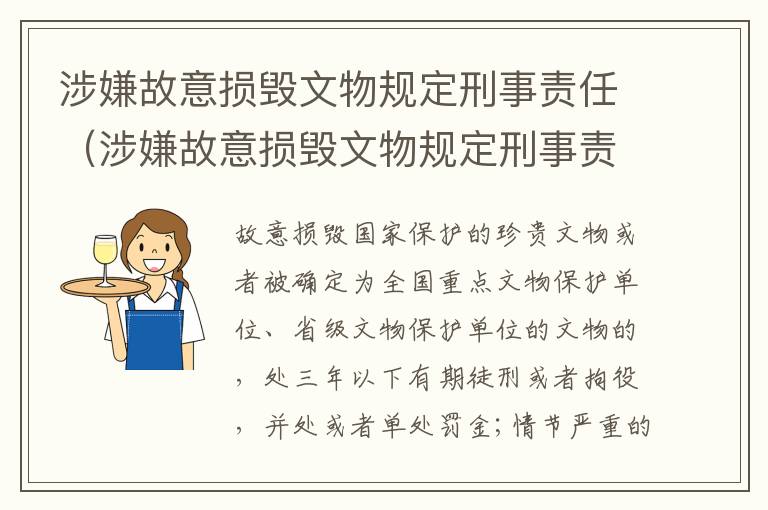 涉嫌故意损毁文物规定刑事责任（涉嫌故意损毁文物规定刑事责任的认定）