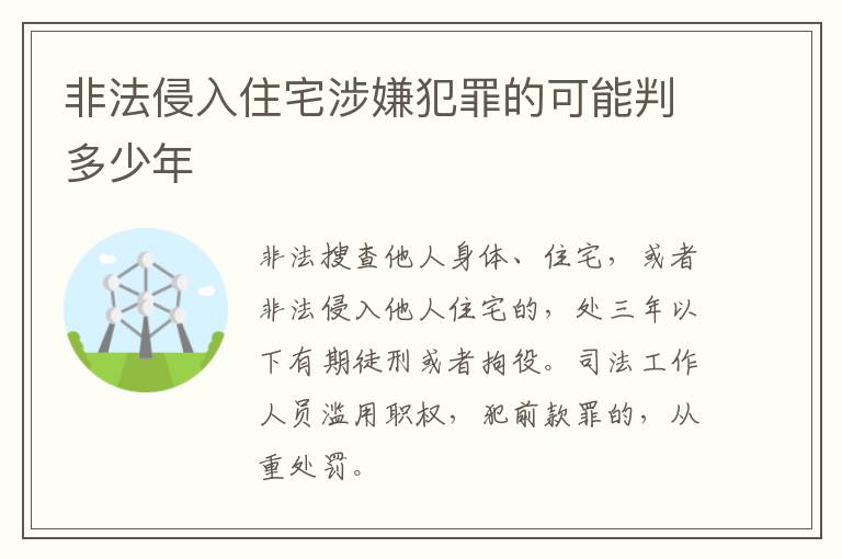 非法侵入住宅涉嫌犯罪的可能判多少年