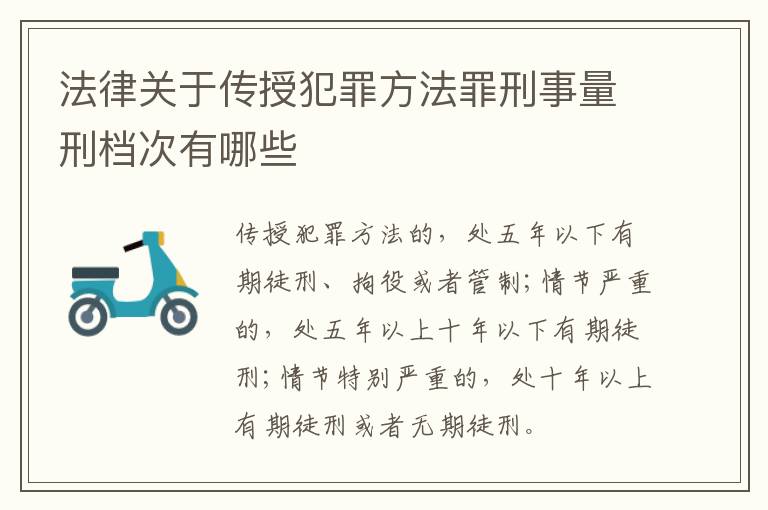 法律关于传授犯罪方法罪刑事量刑档次有哪些