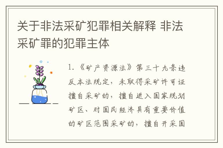 关于非法采矿犯罪相关解释 非法采矿罪的犯罪主体