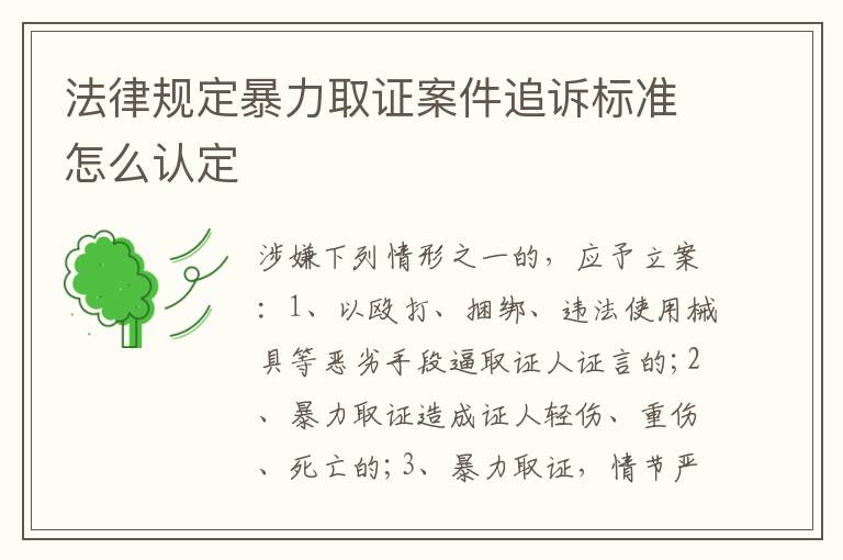 法律规定暴力取证案件追诉标准怎么认定