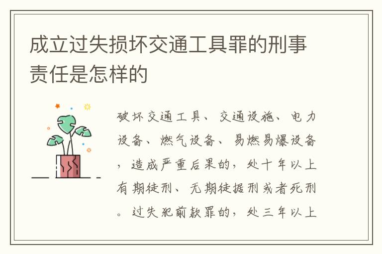 成立过失损坏交通工具罪的刑事责任是怎样的