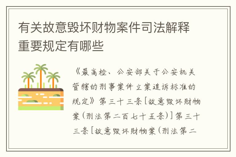 有关故意毁坏财物案件司法解释重要规定有哪些