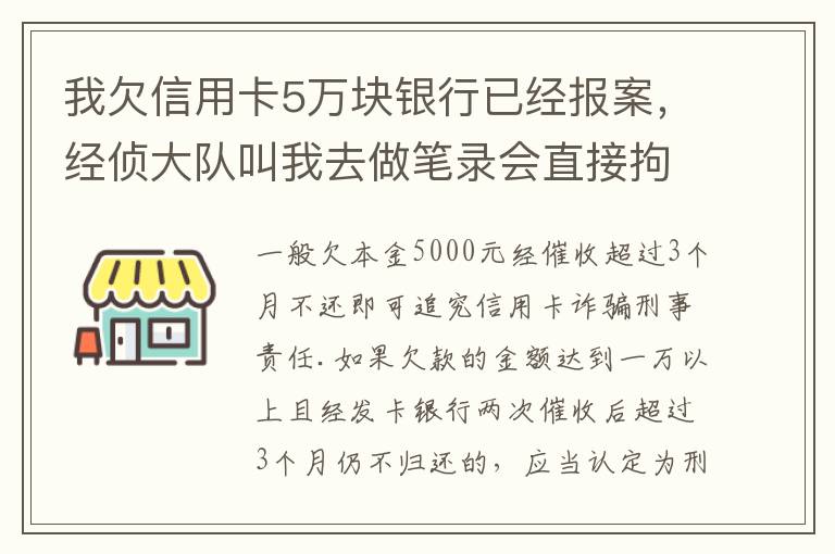 我欠信用卡5万块银行已经报案，经侦大队叫我去做笔录会直接拘留吗？还可以缓解吗