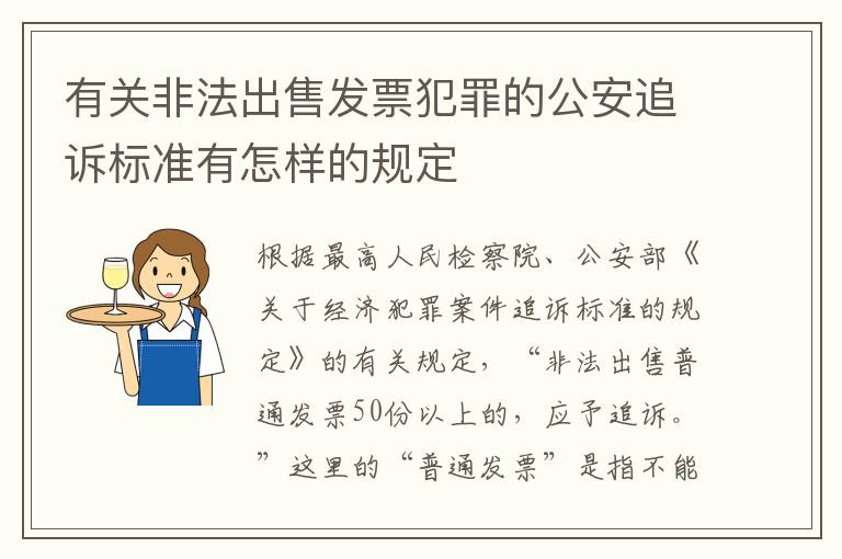 有关非法出售发票犯罪的公安追诉标准有怎样的规定