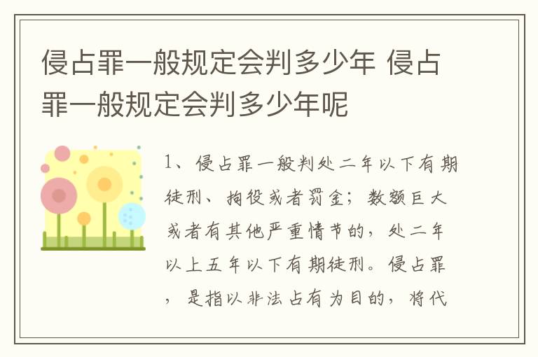 侵占罪一般规定会判多少年 侵占罪一般规定会判多少年呢