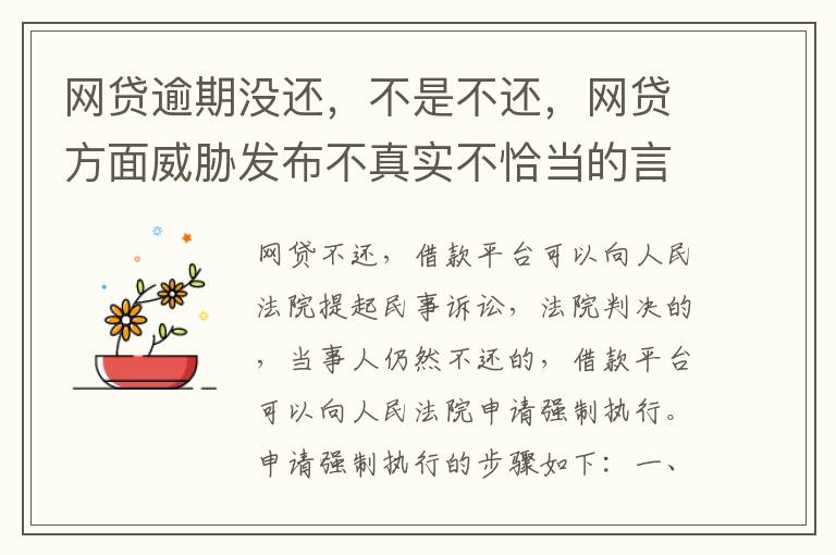 网贷逾期没还，不是不还，网贷方面威胁发布不真实不恰当的言论，网贷方面算违法吗