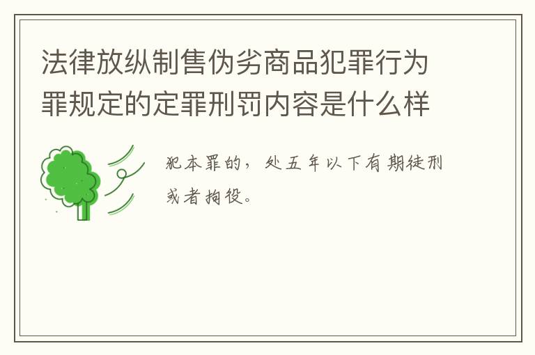 法律放纵制售伪劣商品犯罪行为罪规定的定罪刑罚内容是什么样的