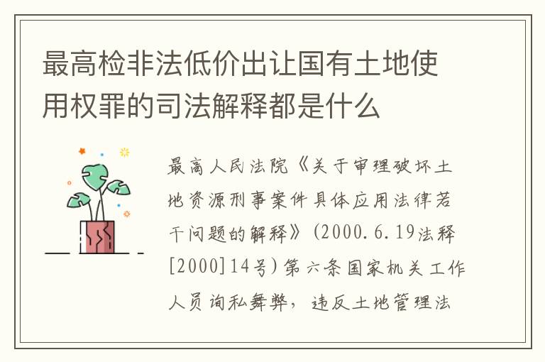 最高检非法低价出让国有土地使用权罪的司法解释都是什么