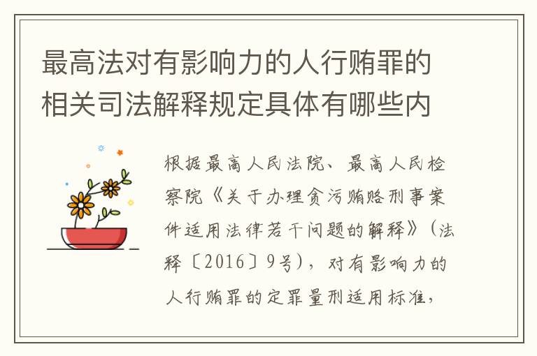 最高法对有影响力的人行贿罪的相关司法解释规定具体有哪些内容