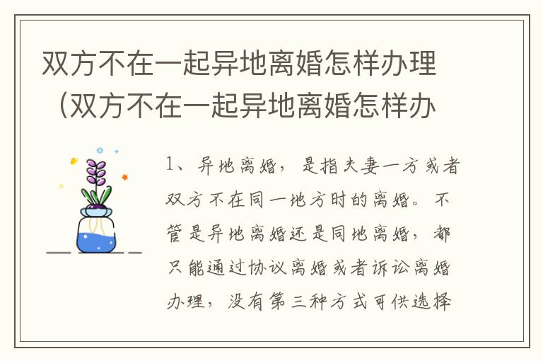 双方不在一起异地离婚怎样办理（双方不在一起异地离婚怎样办理结婚证）