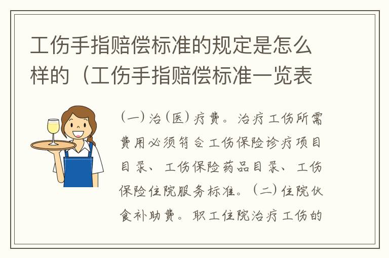 工伤手指赔偿标准的规定是怎么样的（工伤手指赔偿标准一览表）