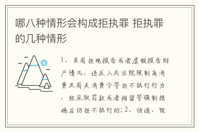 哪八种情形会构成拒执罪 拒执罪的几种情形