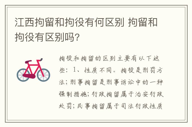 江西拘留和拘役有何区别 拘留和拘役有区别吗?