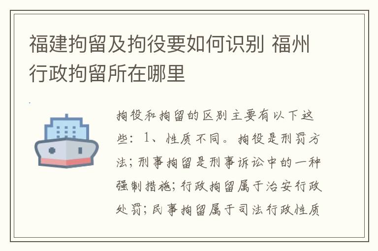 福建拘留及拘役要如何识别 福州行政拘留所在哪里