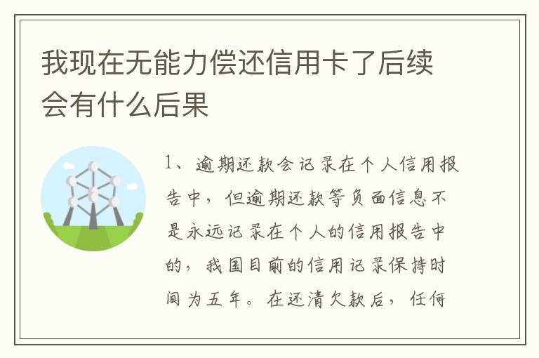 我现在无能力偿还信用卡了后续会有什么后果