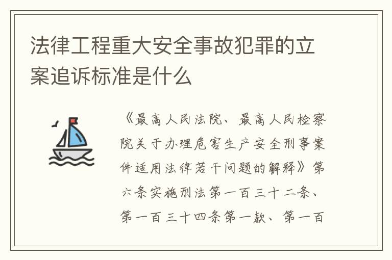 法律工程重大安全事故犯罪的立案追诉标准是什么