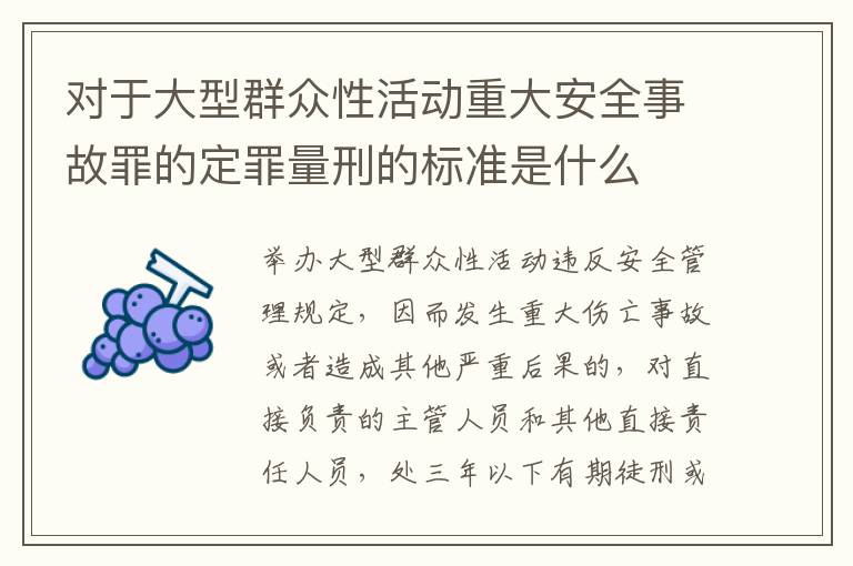 对于大型群众性活动重大安全事故罪的定罪量刑的标准是什么