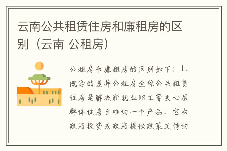 云南公共租赁住房和廉租房的区别（云南 公租房）