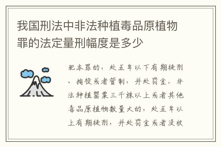 我国刑法中非法种植毒品原植物罪的法定量刑幅度是多少