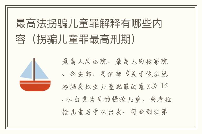 最高法拐骗儿童罪解释有哪些内容（拐骗儿童罪最高刑期）