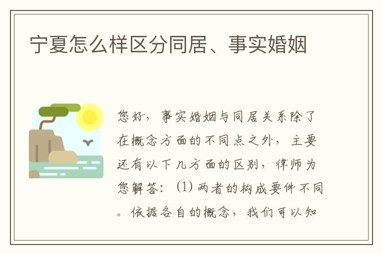 宁夏怎么样区分同居、事实婚姻